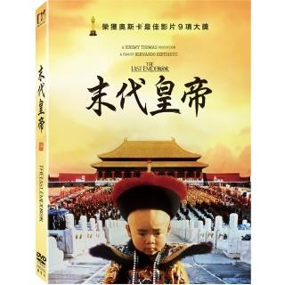 【得利】末代皇帝:數位修復平裝版 DVD(The Last Emperor)