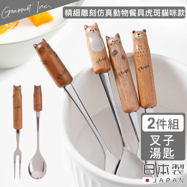 【GRAPPORT】日本製Fluffy系列不鏽鋼湯匙叉子2件組(虎紋貓咪款)