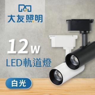 【大友照明】12W LED 軌道燈 - 白光(軌道燈)