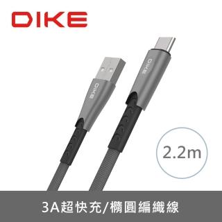 【DIKE】USB轉Type-C 2.2M 鋅合金橢圓編織快充充電傳輸線-灰(DLC522GY)