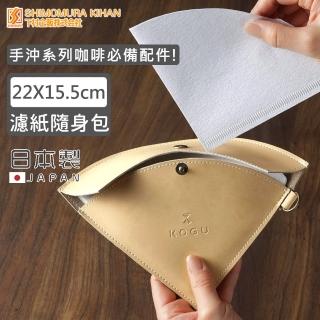 【下村工業】日本製咖啡濾紙隨身包/收納包(職人 咖啡 手沖)