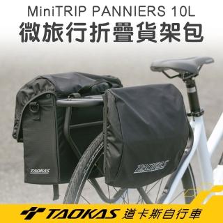 【TAOKAS 道卡斯自行車】微旅行 折疊側掛包 MiniTRIP PANNIERS 10L(貨架包/側掛包/可斜背/可折疊收納)