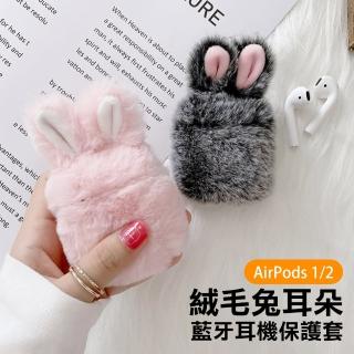 AirPods1 AirPods2 絨毛兔耳藍牙耳機保護殼(AirPods保護殼 AirPods保護套)
