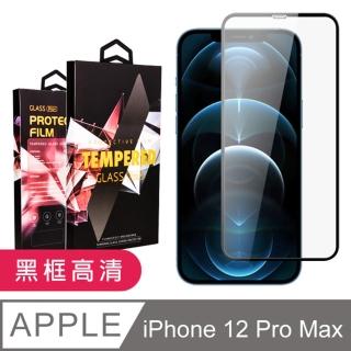 IPhone 12 PRO MAX 高品質9D玻璃鋼化膜黑邊透明保護貼玻璃貼(IPHONE12PROMAX保護貼鋼化膜)