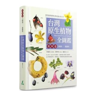 台灣原生植物全圖鑑第四卷：大戟科：薔薇科