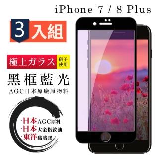 IPhone 7 8 PLUS 日本玻璃AGC黑邊藍光全覆蓋玻璃鋼化膜保護貼玻璃貼(3入--IPHOEN8PLUS保護貼)