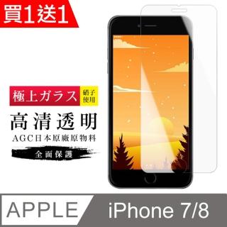 IPhone 7 保護貼 8 保護貼 買一送一日本AGC非滿板高清玻璃鋼化膜(買一送一 IPhone 7 8保護貼)