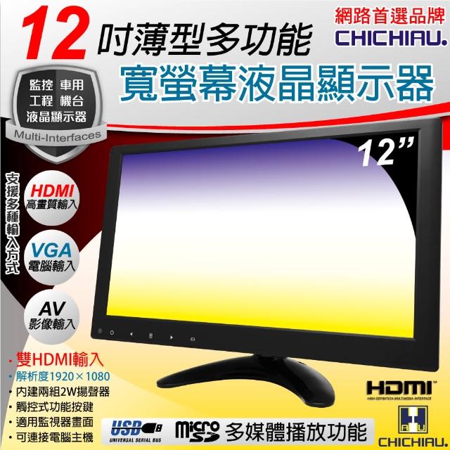 【CHICHIAU】12吋薄型多功能IPS LED液晶螢幕顯示器(AV、VGA、HDMI、USB)