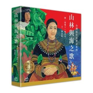 山林與海之歌：台灣原住民神話系列套書
