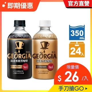 福利品/即期品【GEORGIA 喬亞】滴濾咖啡 寶特瓶350ml x24入/箱(無糖黑咖啡/拿鐵)