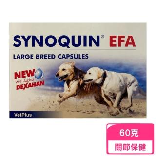 【英國SYNOQUIN】EFA舒骼健60克〈30X2克錠劑〉(專為大型犬設計的營養保健品（體重25公斤以上)