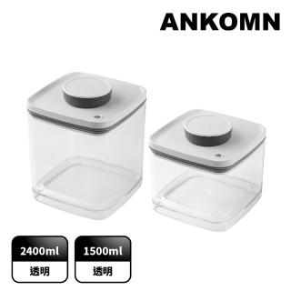【ANKOMN】旋轉真空保鮮盒 大容量 透明二入組(2400mL+1500mL)