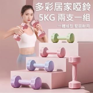 【X-BIKE】5KG-2支入 時尚彩色款啞鈴 環保材質/一體成型 XFE-T480(時尚彩色款啞鈴)