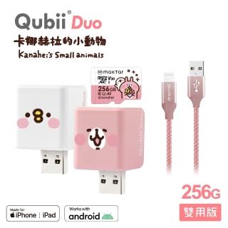 【Maktar】QubiiDuo 256GB+充電線組 卡娜赫拉的小動物USB-A備份豆腐