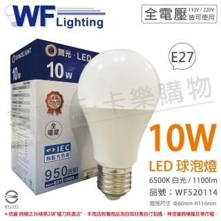 【DanceLight 舞光】6入組 LED 10W 6500K 白光 全電壓 廣角 球泡燈 _ WF520114