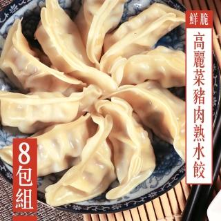 【KAWA巧活】鮮脆高麗菜豬肉熟水餃8包(255g/包)