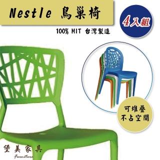 【堡美家具】簡約鳥巢塑膠休閒椅-4入組 限單色(台灣製/可堆疊/塑膠椅/洞洞椅/戶外餐椅/靠背椅)
