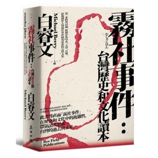 霧社事件：台灣歷史和文化讀本—第一本跨界討論