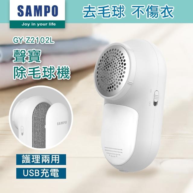 【SAMPO 聲寶】USB充電式兩用除毛球機(GY-Z2102L)