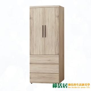 【綠活居】莉歐 現代2.5尺二門三抽衣櫃/收納櫃
