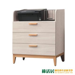 【綠活居】伊森瑪 現代2.7尺木紋三斗櫃/收納櫃