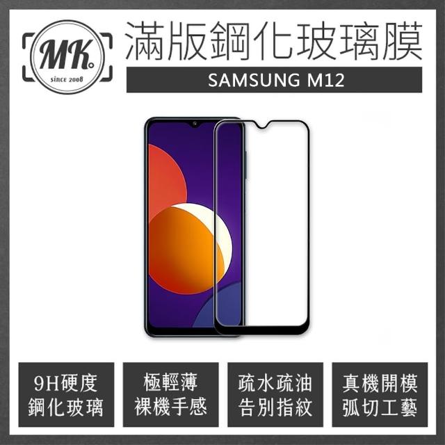 【MK馬克】三星Samsung M12 高清防爆全滿版玻璃鋼化膜-黑色