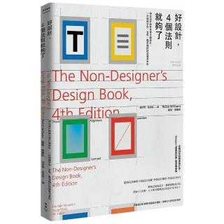 好設計，4個法則就夠了：頂尖設計師教你學平面設計，一次精通字型、色彩、版面編排的超實用原則