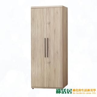 【綠活居】莉歐 現代2.5尺二門雙吊衣櫃/收納櫃