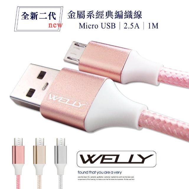 【WELLY】Micro USB to USB-A 1M 二代金屬系經典編織傳輸充電線