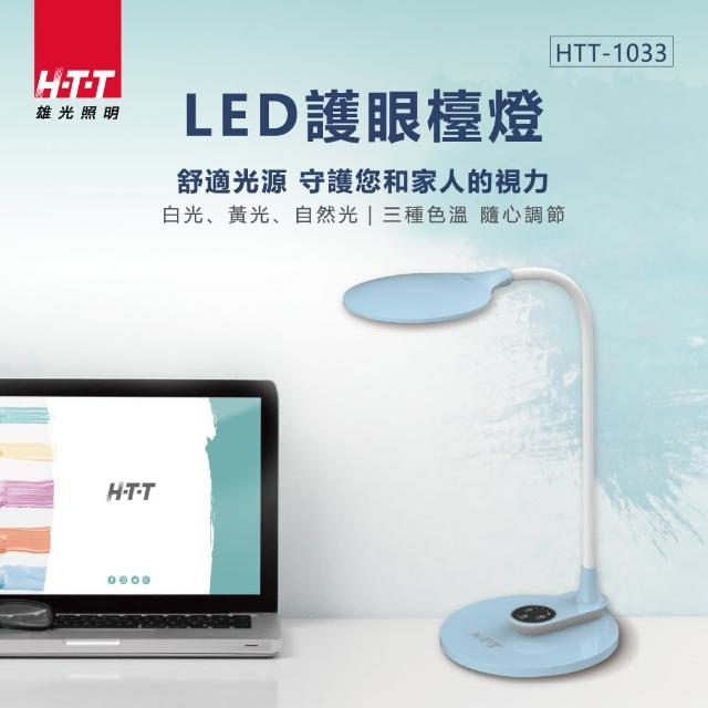 【HTT 新幹線】LED護眼檯燈(HTT-1033)