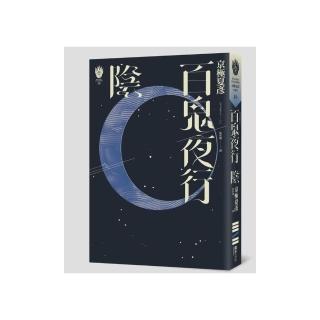百鬼夜行─陰：獨步九週年紀念版