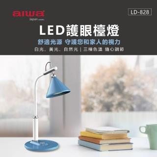 【aiwa 愛華】LED護眼檯燈(LD-828)