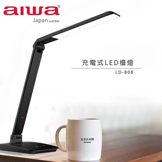 【aiwa 愛華】充電式全功能LED檯燈(LD-808)