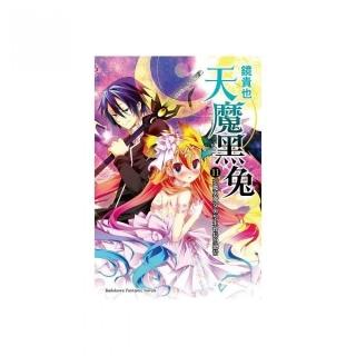 天魔黑兔(11)惡魔與魔女與學生會長的戀情-momo購物網 - 好評推薦 - 2025年1月