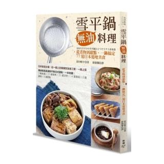 雪平鍋無油料理：從煮物到甜點，一鍋搞定77道日本道地美食