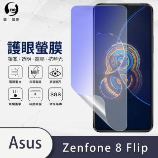 【o-one護眼螢膜】ASUS ZenFone 8 Flip 滿版抗藍光手機螢幕保護貼