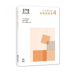 大家一起學習日文吧！王可樂日語初級直達車4：詳盡文法、大量練習題、豐富附錄