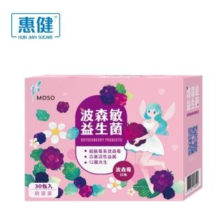 【惠健】MOSO波森敏益生菌 30包入(換季調節 波森莓添加)