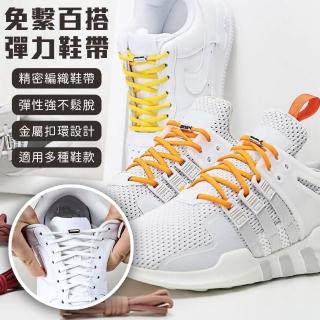 【EZlife】新一代懶人免繫金屬扣彈力鞋帶(2雙組)