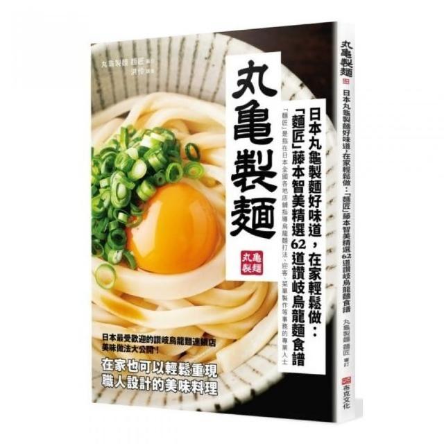 日本丸龜製麵好味道，在家輕鬆做：「麵匠」藤本智美精選62道 讚岐烏龍麵食譜