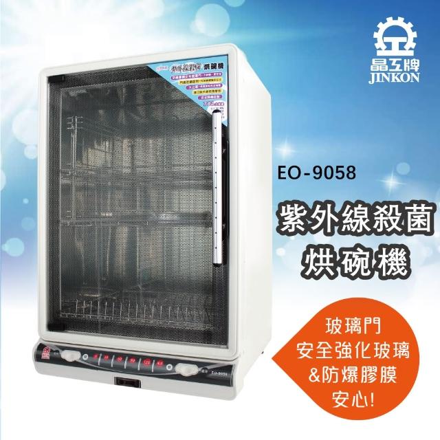 【晶工牌】紫外線殺菌烘碗機(EO-9058)