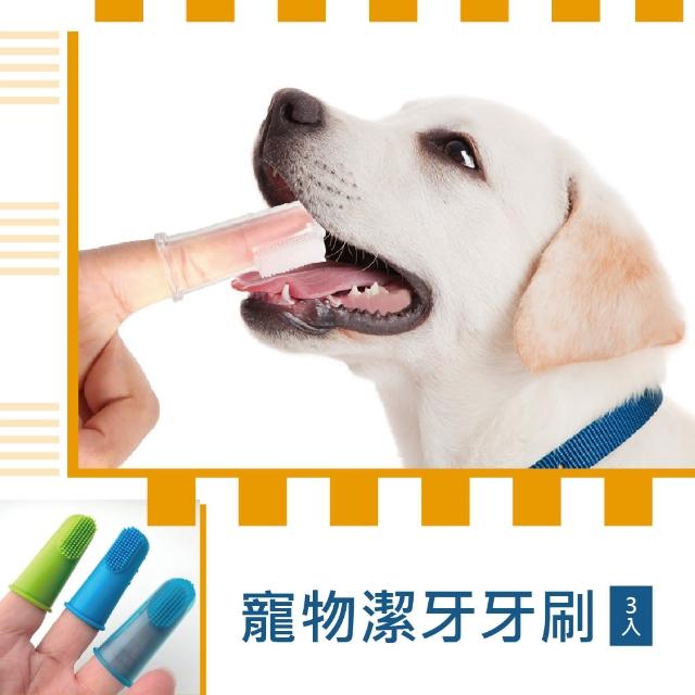 【寵物用品】寵物潔牙牙刷加厚款-3入組(口腔護理 寵物潔牙 指套牙刷 牙齒清潔 寵物牙刷 矽膠 無毒 禮物)
