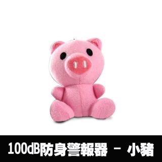 【凱騰】超高音動物造型 防身警報器(小豬型 ALM-100-L-01 PG)