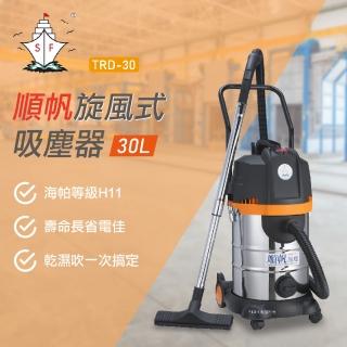 【順帆風機】工業用30L旋風集塵乾濕吹吸塵器(TRD-30)
