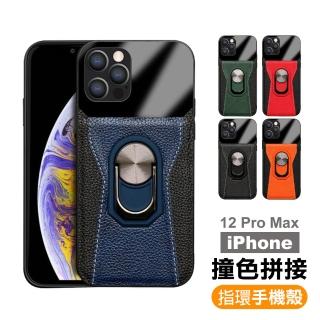 iPhone12 ProMax 撞色拼接指環支架皮套款手機保護殼(12ProMax保護殼 12ProMax手機殼)
