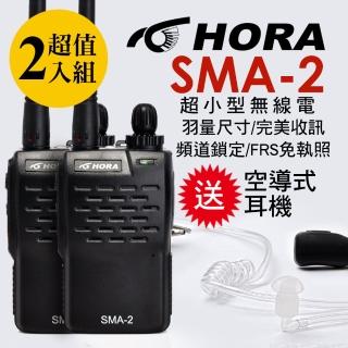 【HORA】迷你型商用無線電對講機-超值2入組(SMA-2 PLUS)