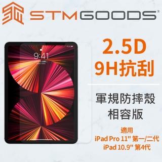 【STM】iPad Pro 11吋 第1/2/3代/iPad Air 4 專用防摔殼相容強化玻璃螢幕保護貼