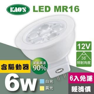 【KAO’S】MR16節能LED6W杯燈6入含驅動白光黃光(KA16-006-6)
