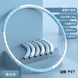 【WE FIT】可拆式方便攜帶 自由加重呼拉圈(SG067)