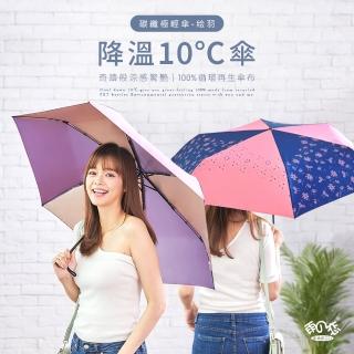 【雨之戀】環保紗降溫10度碳纖三折傘 羽(寶特瓶再製/抗UV/涼感傘)